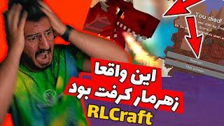 !! این واقعا زهرمار کرفت بود , Modpack rlCraft