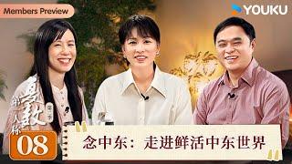 【第一人称复数 第二季】EP08 念中东：走进鲜活中东世界 | 周轶君/姚璐/孟振华 | 优酷纪实人文 YOUKU DOCUMENTARY