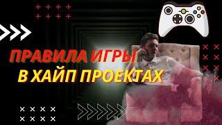 Хайп проекты. Все что нужно знать о высокодоходных инстурментах!