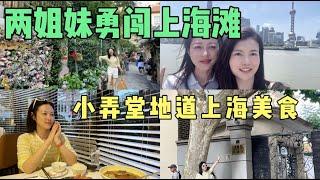 两姐妹勇闯上海滩，小弄堂里地道上海美食，夜骑上海滩遇到神奇可爱的宝贝