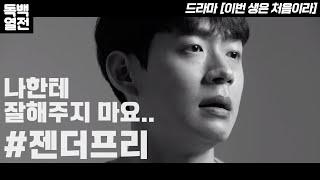 [자유연기] 젠더프리 드라마 독백 (이번 생은 처음이라)ㅣ배우 신재명