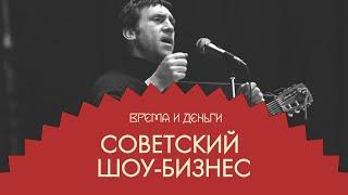 Музыка. Как устраивали концерты Высоцкого и почему незаконно | Андрей Аксенов | Время и деньги