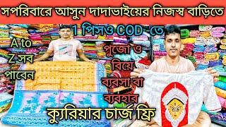 ক্যুরিয়ার চার্জ ফ্রি 1 পিসও COD -তে সপরিবারে আসুন Saree And Readymade Wholesaler And Manufacturer