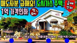 급급매 1억 인하! 분당과 5km거리 경기도 광주 전원주택 시세보다 저렴한 단독주택 별장 매매 서울 판교 분당 송파 직주근접 세컨하우스 주말주택 입지 위치 좋은 수도권 전원주택 집