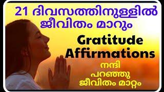 21 ദിവസത്തിനുള്ളിൽ ജീവിതം മാറും! ഗ്രാറിട്യൂട് അഫർമേഷൻ #lawofattraction #gratitude #888