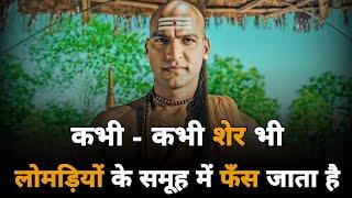 Sometimes Even A LION Gets TRAPPED In A Group Of FOXES | Chanakya Niti Hindi | Motivational Video