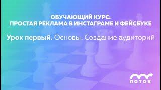 Таргетированная реклама в Фейсбуке и Инстаграме. Урок 1: поиск целевой аудитории