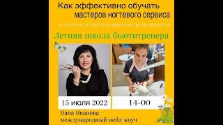 Как эффективно обучать мастеров ногтевого сервиса 15.07.2022 г. 14:00