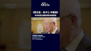 蔡文显：赤子心 中葡情-央视国际频道专题报道旅葡华人