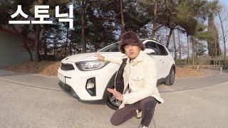 기아 스토닉 1.4 가솔린 "경제적인 맛 " 차알못을 위한 자동차 리뷰 - 윤키라이드