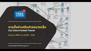 [Webinar/Lab] การตั้งค่าเครือข่ายขนาดเล็กด้วย Cisco Packet Tracer