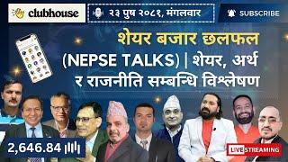 NEPAL SHARE MARKET NEWS & ANALYSIS #NEPSE LIVE CLUBHOUSE DISCUSSION | सेयर बजार नेपाल (NEPSE TODAY)