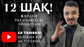 12 шақ! 1 видео! Раз и навсегда үйреніп ал!12 tenses! Қазақша ж/е на русском!