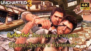 Uncharted 3:  Босс битва та  сцена смерти (Драка Дрейка и Толбота)