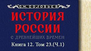 С.М. Соловьев - Царствование императрицы Елизаветы Петровны. Ч. 4.  1749 - 1752 гг.