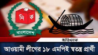 আওয়ামী লীগের ১৮ এমপিই স্বতন্ত্র প্রার্থী | Election 2024 | Independent Candidates | Awami League