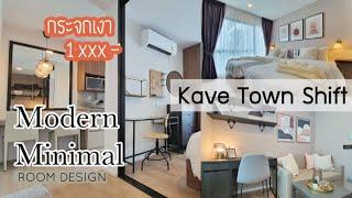 กระจกเงางบหลักพัน Tour แต่งห้องนอนสไตล์โมเดิร์นมินิมอล | Kave Town Shift