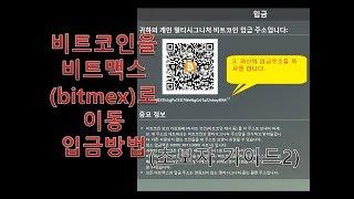 비트맥스 bitmex로 비트코인 이동 입금방법 (설명참조) [비트맥스 사용법]