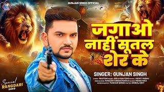 #गुंजन सिंह #रंगदारी मगही गाना | जगाओ नाहीं सूतल शेर के | #Gunjan Singh | New Magahi Song 2025