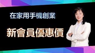 【美極客】18 新會員優惠價 ｜在家用手機創業｜悅杰老師｜2021/03/20｜Magic Life