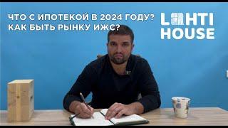 Что сейчас с ипотекой? Эскроу счета, рынок ИЖС, ипотечные программы.