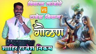 डबलमीनिंग गवळण  | शाहीर राजेश निकम | shahir rajesh nikam vs vikas lambore | GAVLAN  |