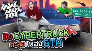 ขับ Tesla ตะลุยเมือง GTA ในชีวิตจริง (SPDวัยรุ่นเมกา)