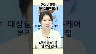 천기누설!! 의사가 소개하는 "가성비 단백질 파우더"는? (서울백병원 박현아) #shorts