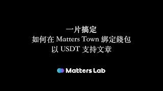 USDT 支付全指南：一片搞定如何在 Matters Town 以 USDT 支持文章