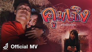 คุมเซิง - จอนนี่มือปราบอินดี้ [ OFFICIAL MV ] จอนนี่มิวสิค