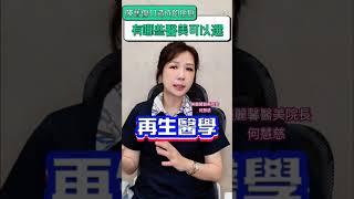 凹痘疤最新治療方法#再生#外泌體#幹細胞治療 #prp  #皮膚問題 #醫美#何慧慈院長#shorts