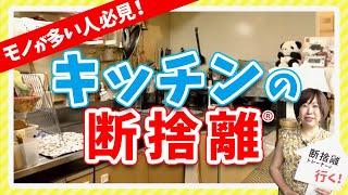 地獄の全出し！全部見せます。キッチンを劇的に使いやすくする方法【断捨離トレーナーが行く！】