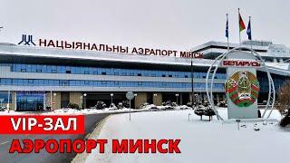 Аэропорт Минск. VIP-зал. Беларусь | Minsk airport. VIP-terminal. Belarus