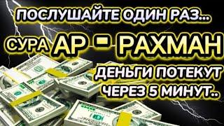 СЛУШАЙТЕ, ЧЕРЕЗ 7 МИНУТ ВЫ ПОЛУЧИТЕ МНОГО ДЕНЕГ И НЕОГРАНИЧЕННОЕ БОГАТСТВО. ЕСЛИ АЛЛАХ ПОЖЕЛАЕТ