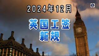 2024年12月 英国工签新规 #英国工作签证#技术工人签证#英国工作机会#移民政策#英国短缺职业#英国skilledworker工签