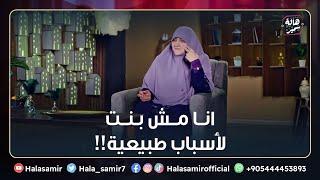 انا مش بنت لأسباب طبيعية!!   أعمل ايه #شاهد مع د هالة سمير