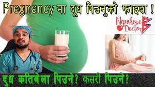 Pregnancy मा दूध पिउनुको फाइदा ! Episode 12 @DrNiteshGhimireNepaleseDoctor
