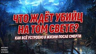 Что после смерти ждет убийц и жестоких людей? Жизнь после жизни есть. Я знаю!