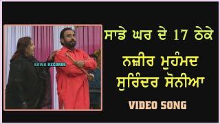 Nazeer Mohd. Surinder Sonia | Sade Ghar De 17 Theke | ਘਰ ਦੇ 17 ਠੇਕੇ |