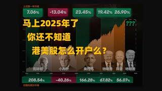 2025年了，你还不知道如何开港美股账户么？