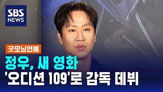 정우, 새 영화 '오디션 109'로 감독 데뷔 / SBS / 굿모닝연예