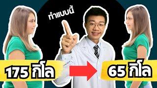 จากคนอ้วน 175 กิโล เหลือ 65 กิโล ลดไป 100 กิโล ต้องทำอะไรบ้าง I หมอหนึ่ง Healthy Hero