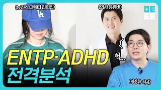 ENTP 성격 알고보니... ADHD 증상? | 정신과의사의 MBTI 분석