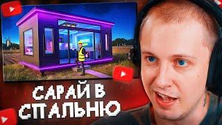 СТИНТ СМОТРИТ: Я Превратил Сарай в Спальню Мечты за $30,000 Долларов!