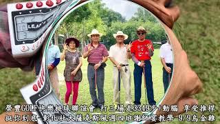 3,349步-20180912（第2場）榮豐GOLF快樂槌球聯誼會-挺你到底-彰化縣體育場槌球場 1.禁止將對手的球擊出界外、2.不做Two、3.奪標不封頂