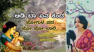 Aadi Baa Ena Kanda With Lyrics #jogulapada #laalihaadu | Jo Jo Laali | Kannada Lullaby | Doori pada