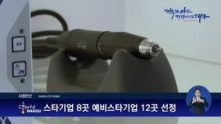 [대구시(시장 권영진)]200814 05 스타기업 8곳 예비스타기업 12곳 선정