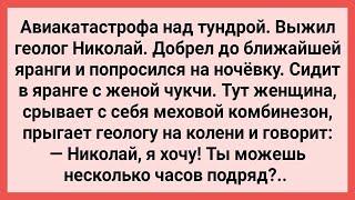 Как Геолог Николай у Чукчанки Ночевал! Сборник Свежих Смешных Жизненных Анекдотов!