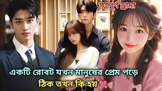 একটি রোবট যখন মানুষের প্রেম পড়ে , ঠিক তখন কি হয়|| Full movie || Korean Drama Explained in Bangla