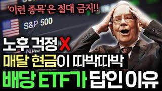 퇴직하고 돈 걱정 끝. 적금 말고 든든한 배당 ETF 모으는 이유 (신성호 연구위원 2부)